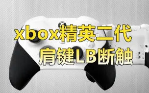 Скачать видео: 【修复/维修】微软Xbox Elite 2 精英二代肩键LB断触