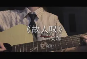 Download Video: 《故人叹》翻唱 “无能为力 尸遍满地 故人心已远”