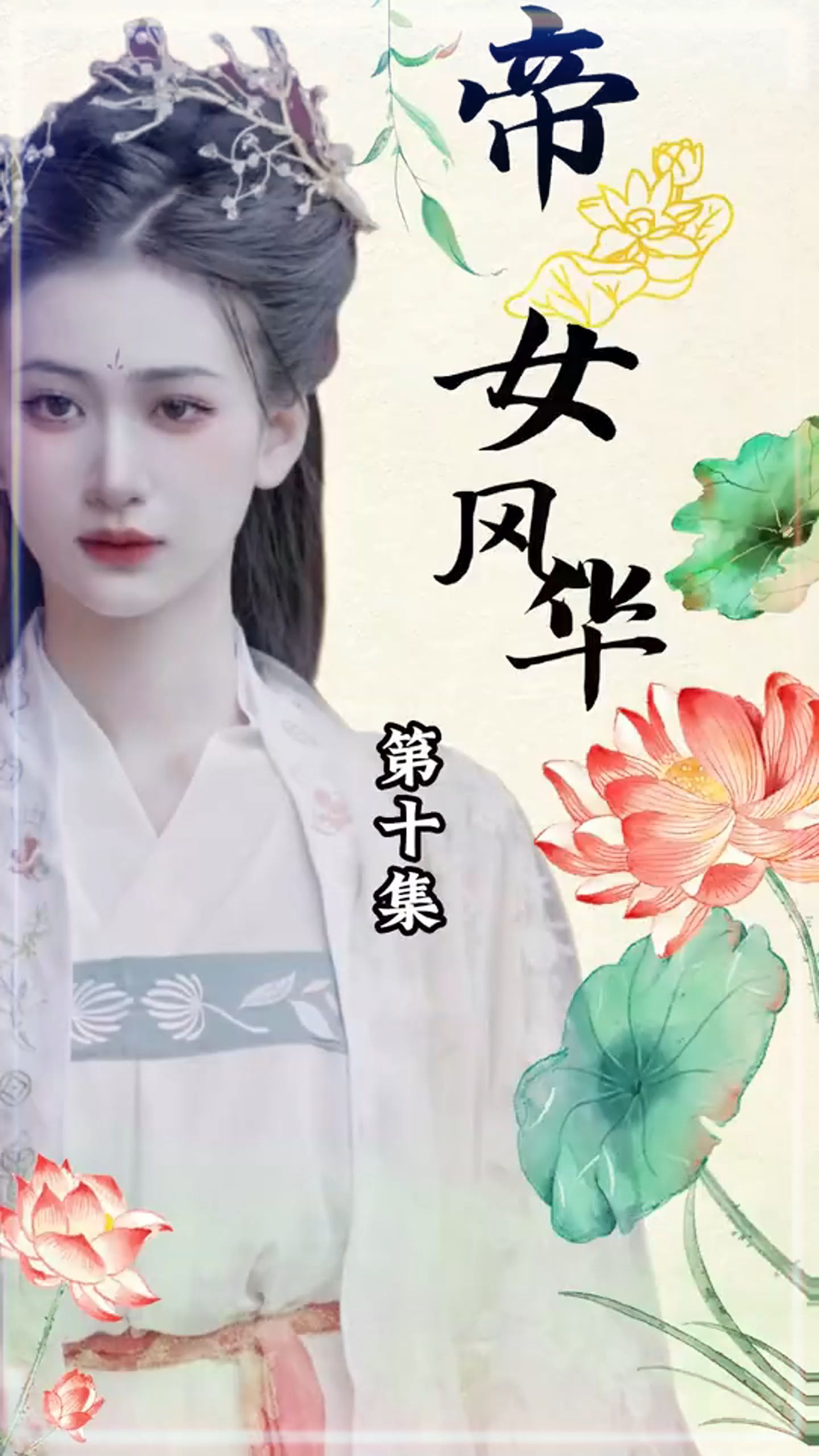 帝女风华(全集)哔哩哔哩bilibili