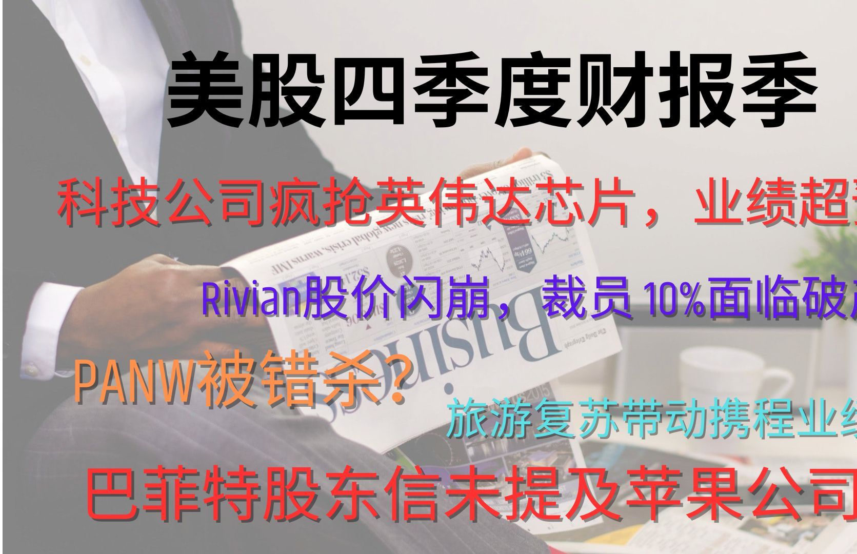 美股四季度财报季|科技公司疯抢英伟达芯片|Rivian股价闪崩|携程业绩飙升|PANW被错杀?|巴菲特股东信未提及苹果公司哔哩哔哩bilibili