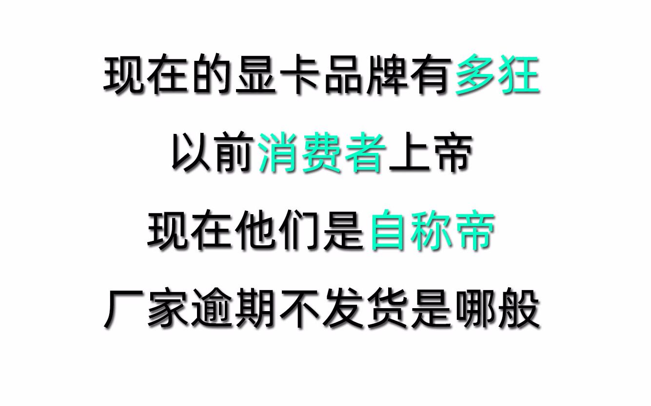 有些显卡品牌很狂,以前消费者是上帝,现在他们称帝哔哩哔哩bilibili