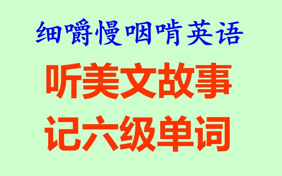 细嚼慢咽啃英语——《听美文故事 记六级单词》听读学习听抄练习听力练习听力训练听写练习听写训练全网独家打字机字幕四六级四级考研BEC雅思...