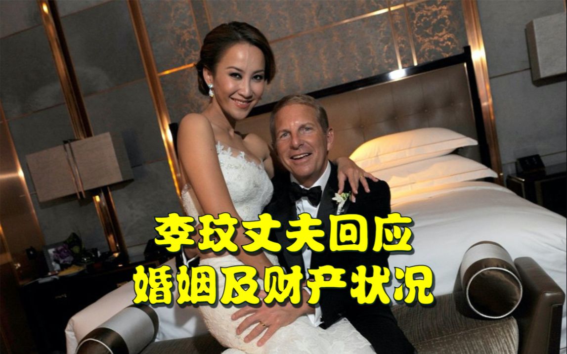 李玟丈夫回应婚姻及财产状况,称不会参与财产分配的任何事宜,李玟丈夫净资产估值40亿港元哔哩哔哩bilibili