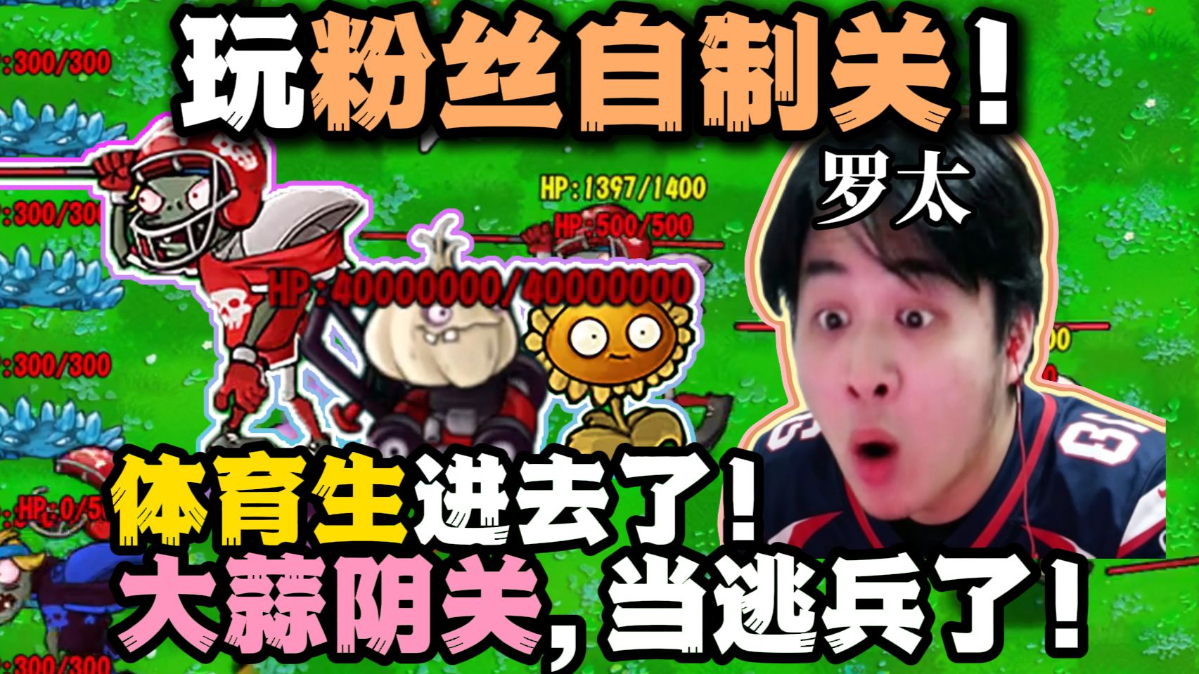 【罗太】体育生阴完了!玩自制关:遇大蒜阴关,比比逃兵!最不犟的一集!-萝太的辩证方树OvO-萝太的辩证方树OvO-哔哩哔哩视频