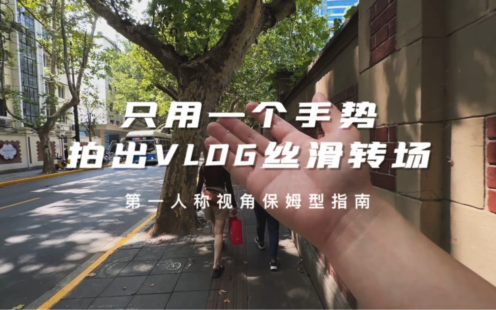 [图]【街拍教程】如何用一只手拍出丝滑VLOG转场