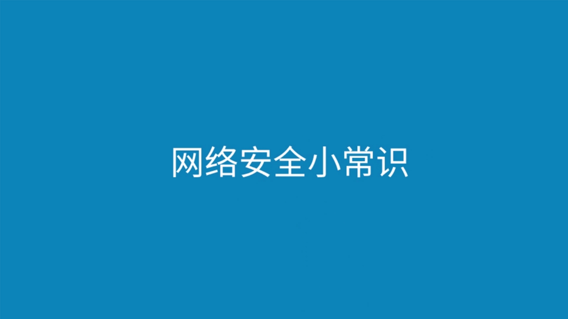 [图]网络安全宣传周邯郸：网络安全放心上，财产安全不担忧