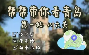 Download Video: 【外事帮】帮帮带你看青岛 | 第一站 八大关