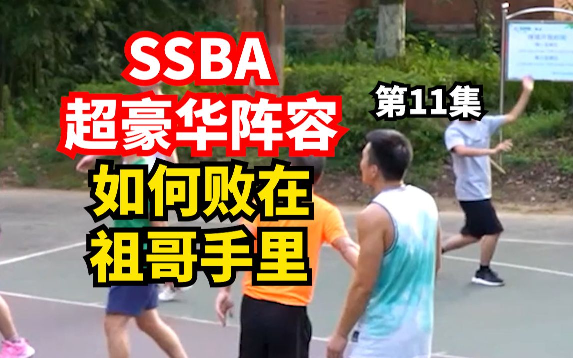 【SSBA秋季01】最强流氓阵容如何败在祖哥手里哔哩哔哩bilibili