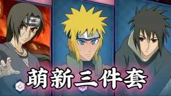 当我用萌新阵容打火影