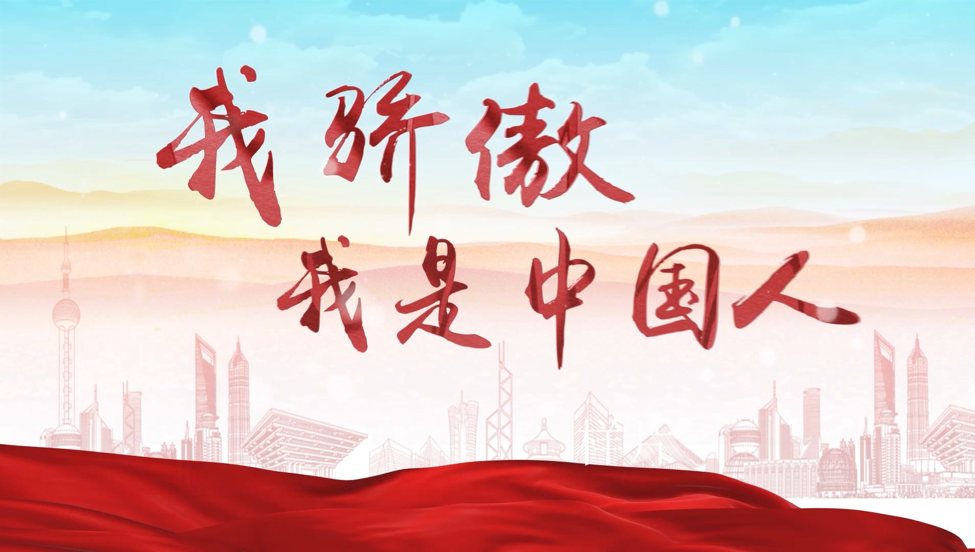 我骄傲我是中国人背景朗诵读伴奏舞台演讲大屏led大屏幕视频素材 示范