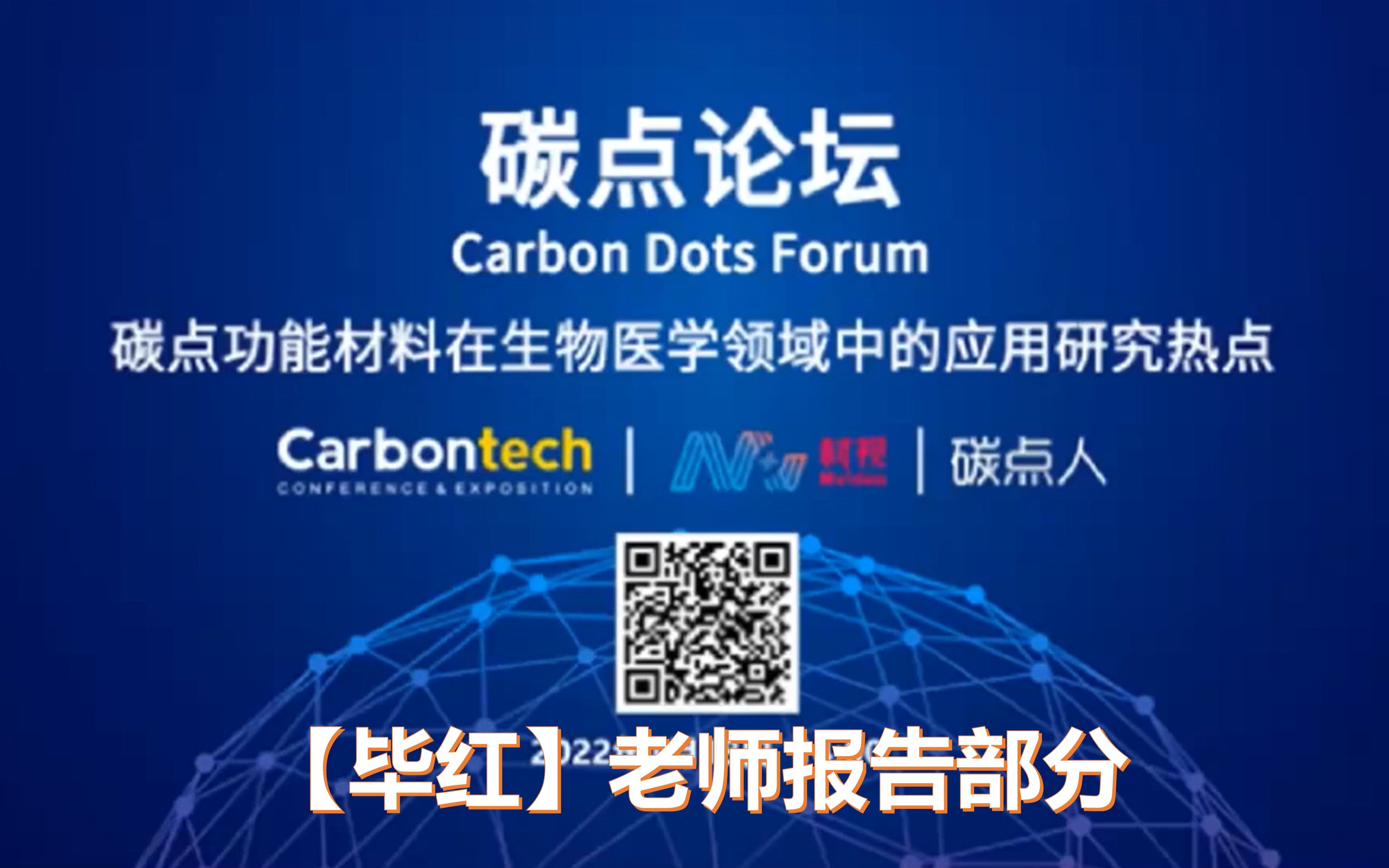 【碳点人】CarbonWeek 2022:碳点论坛毕红老师部分哔哩哔哩bilibili