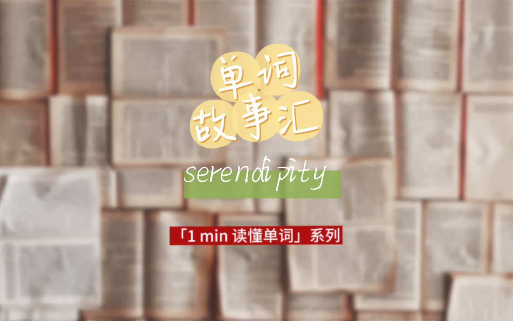 单词故事汇丨「1 分钟读懂单词」系列  serendipity:机缘巧合哔哩哔哩bilibili