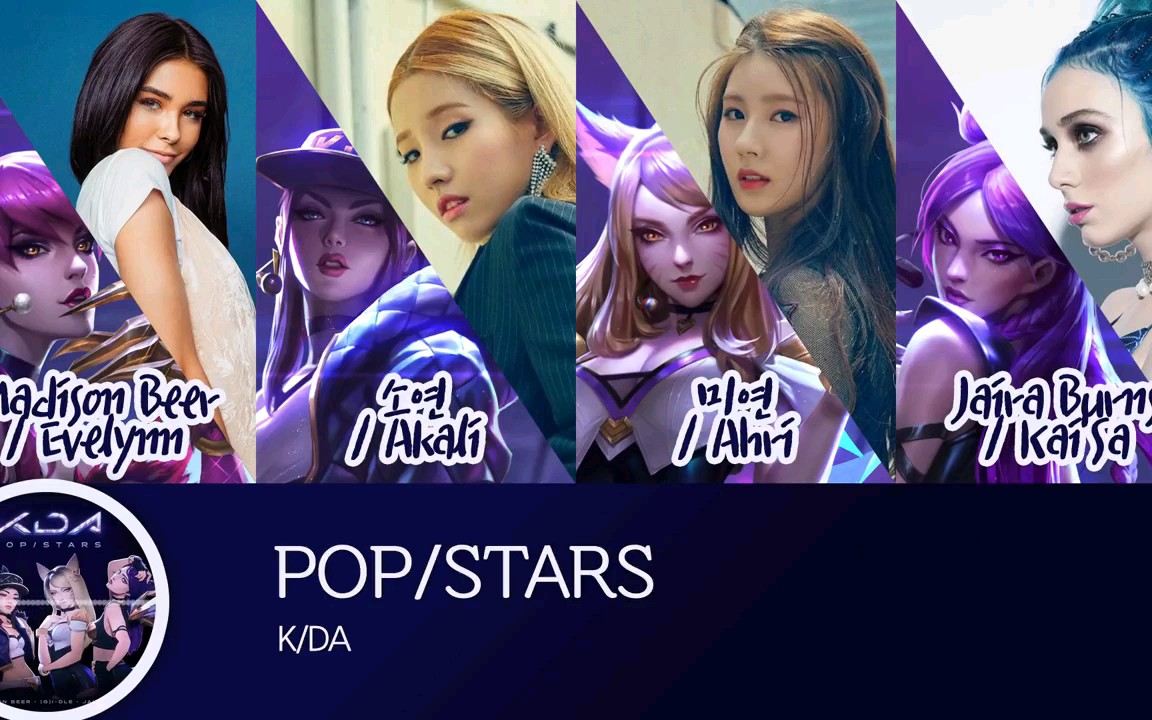 [图]K/DA - POP/STARS 露脸版