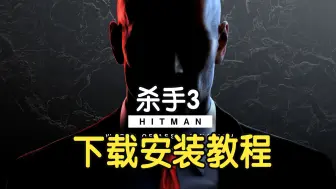 Download Video: 杀手3豪华版下载安装教程+DLC【附地址】