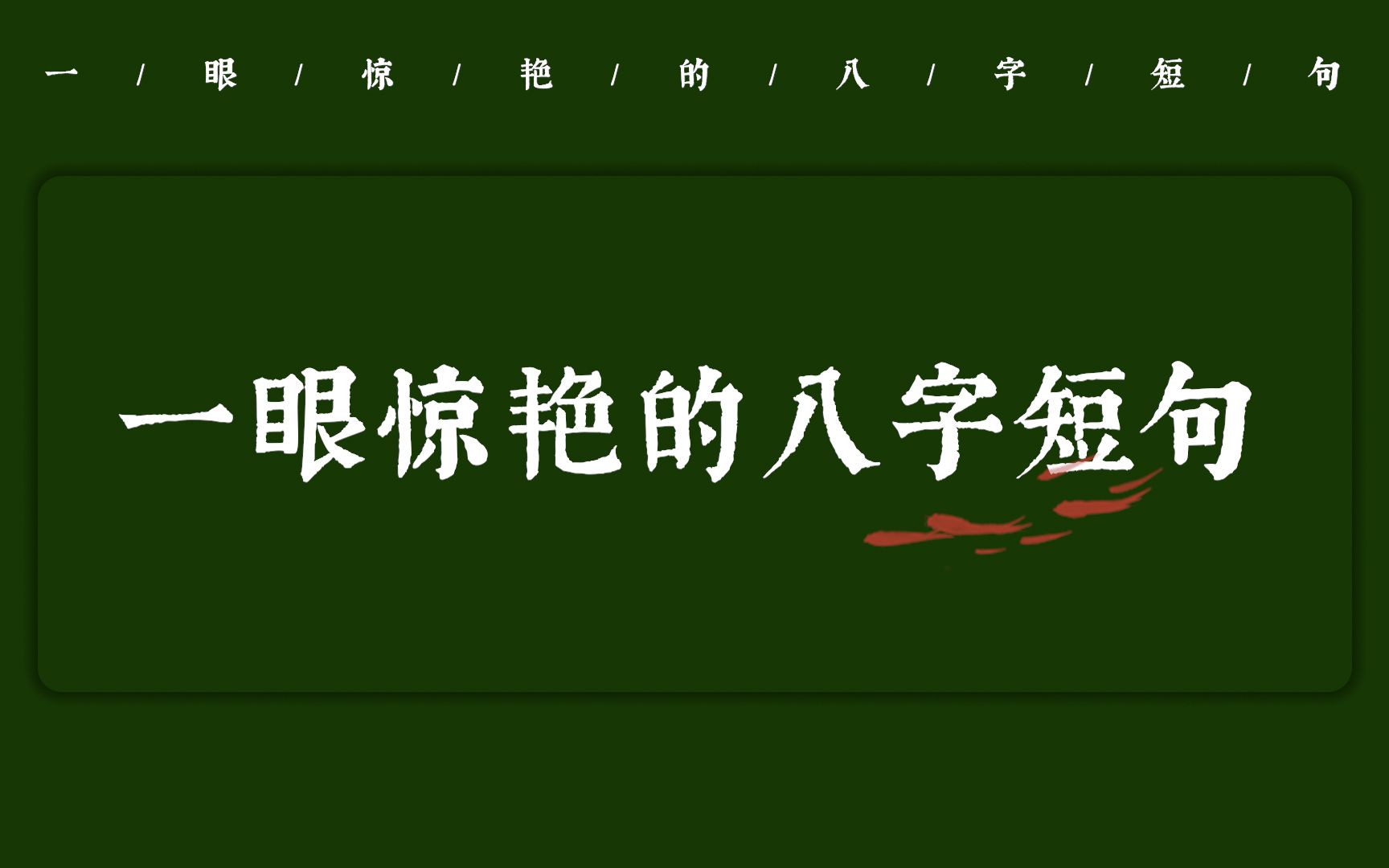 “苏世独立,横而不流”| 那些一眼惊艳的八字短句(第五弹)哔哩哔哩bilibili