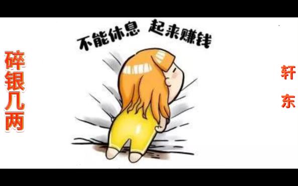 现实又戳心的《碎银几两》!