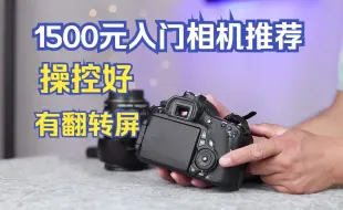 Télécharger la video: 1500元高性价比相机推荐 能60D推荐和佳能90D 80D 70D 6D 6D2的操控相似 屏幕支持翻转，有肩屏，操控好 在佳能色彩科学的加持下，尤其是人像