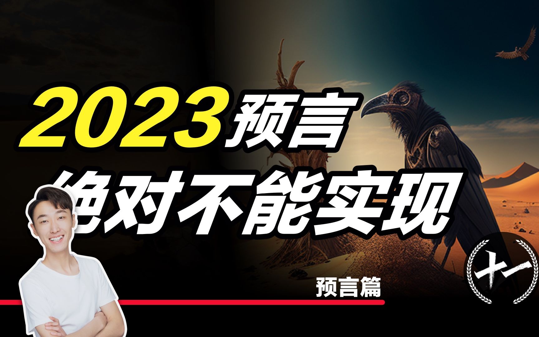 [图]正所谓说书唱戏劝人方 三条大路走中央 善恶到头终有报 聊聊2023年预言！