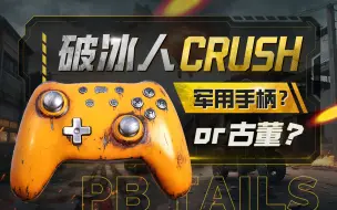 下载视频: 【手柄测评】我在战场上捡了个手柄——破冰人CRUSH