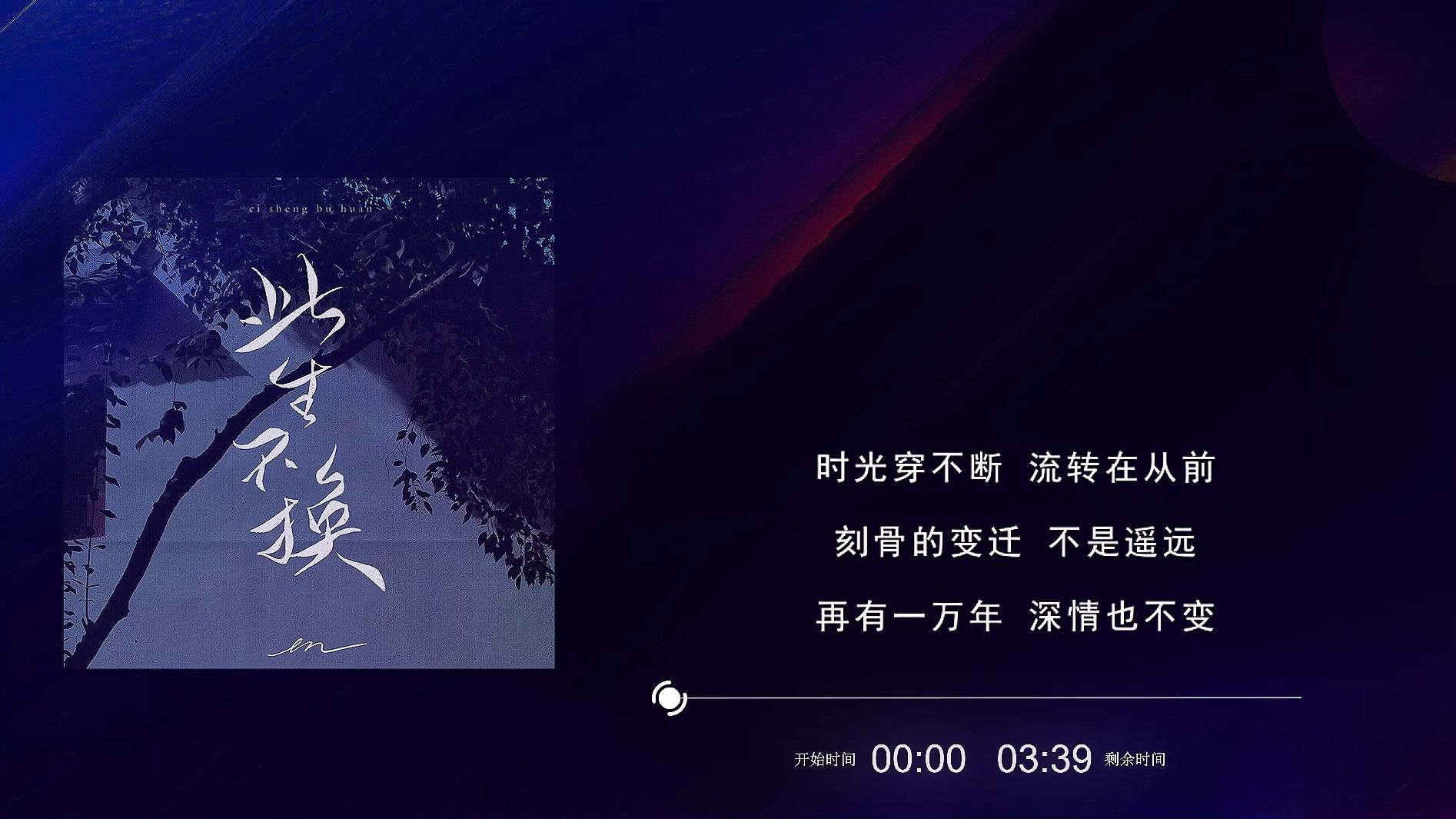 此生不换-en