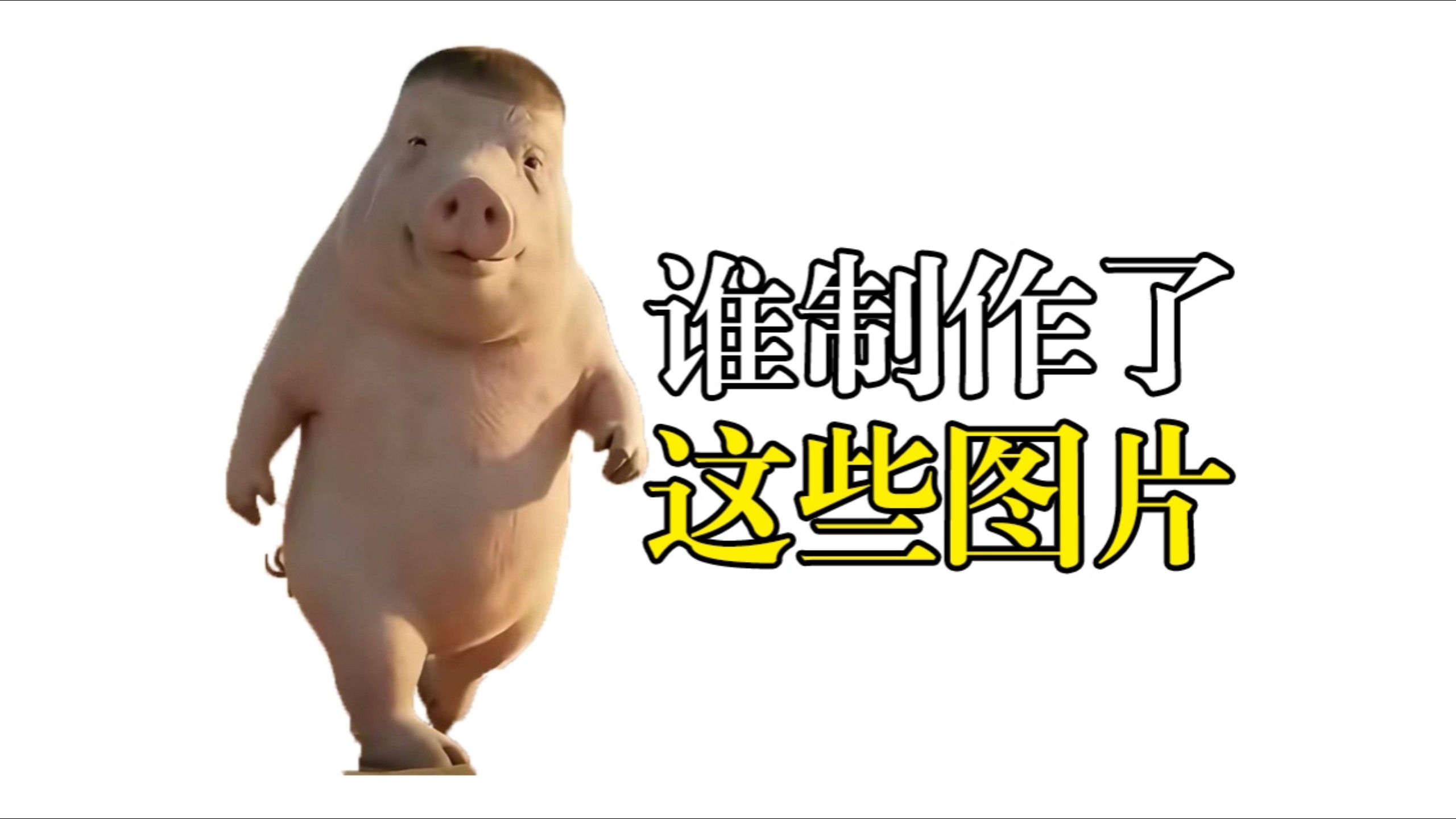 寸头猪、小丑蘑菇、大脚忍者，它们都是怎么来的？