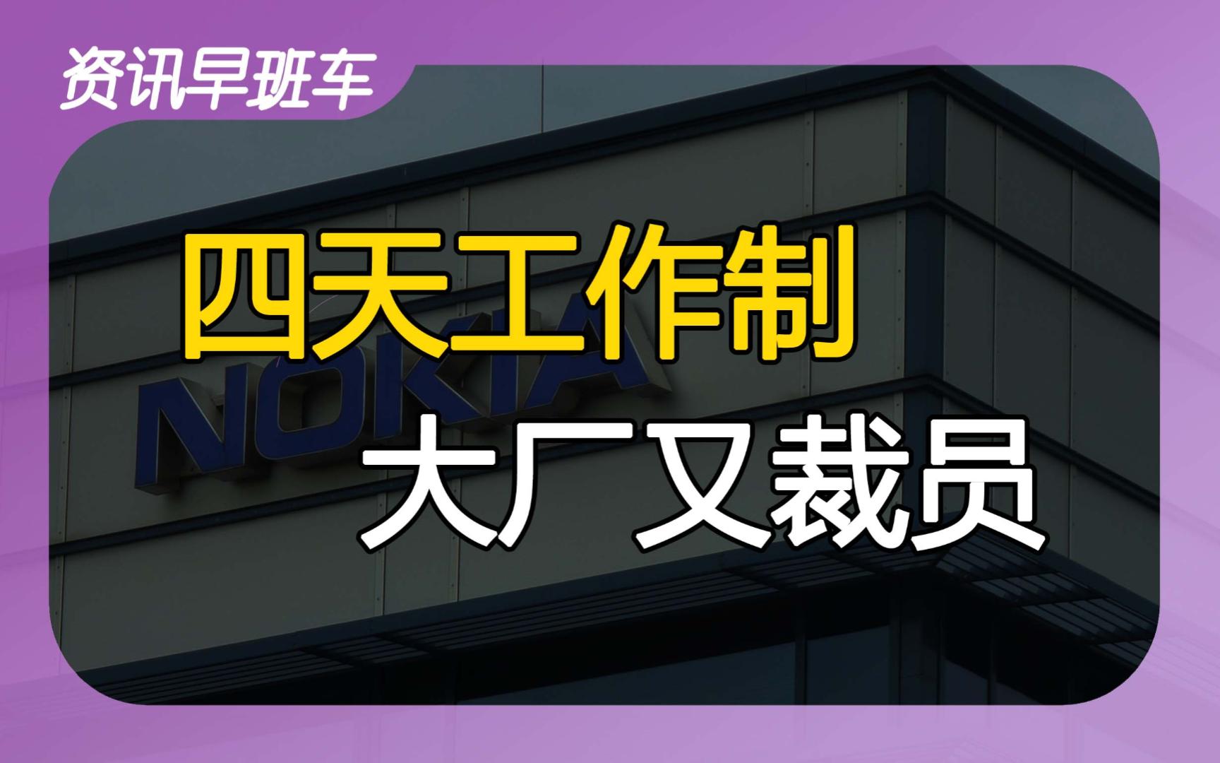 2023年10月21日 | 资讯早班车【国考火爆超预期;四天工作制;地产大佬处置资产; 台积电提高代工价;华为Mate60火爆;紫薯非薯;大厂反向招聘】哔...