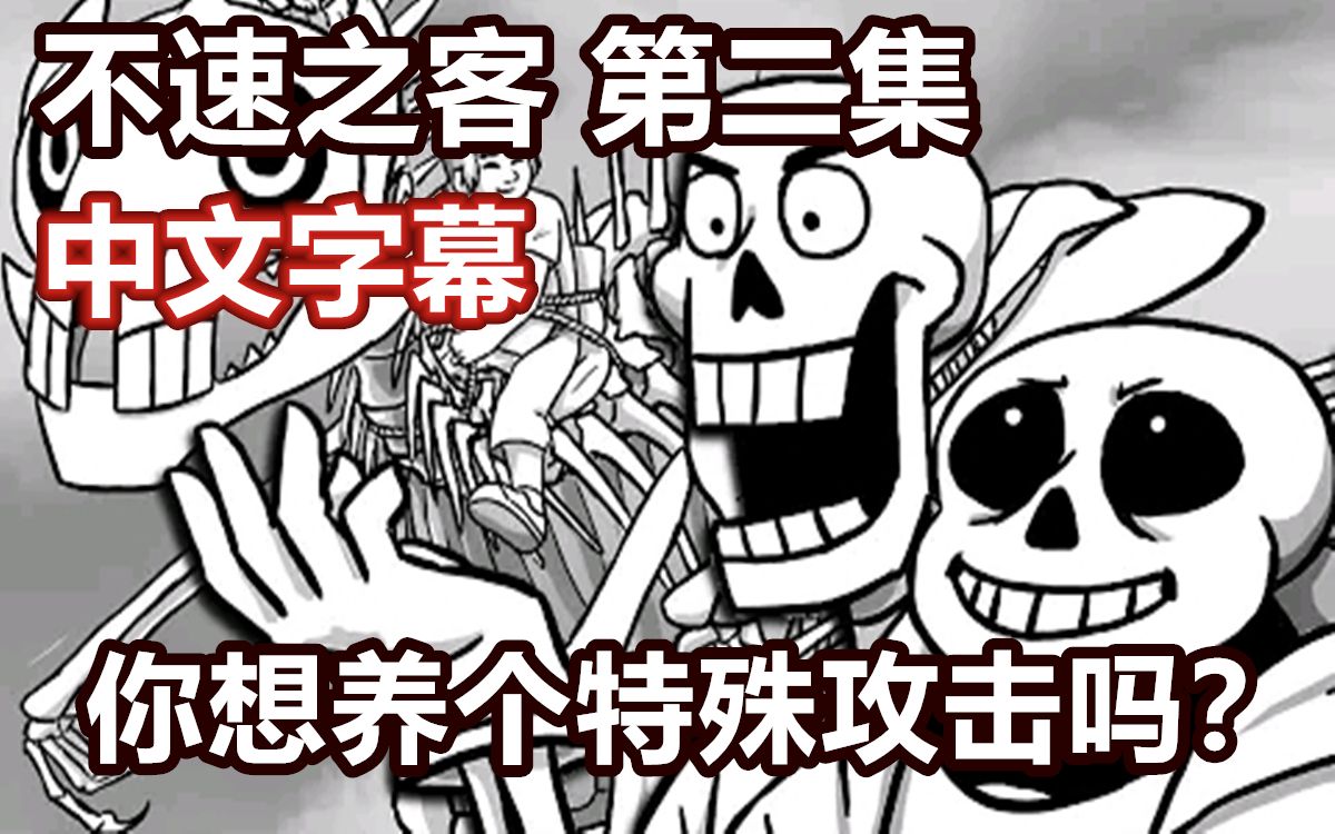 [图]【Undertale漫配/中文字幕】不速之客 第二集（你想养个特殊攻击吗？）