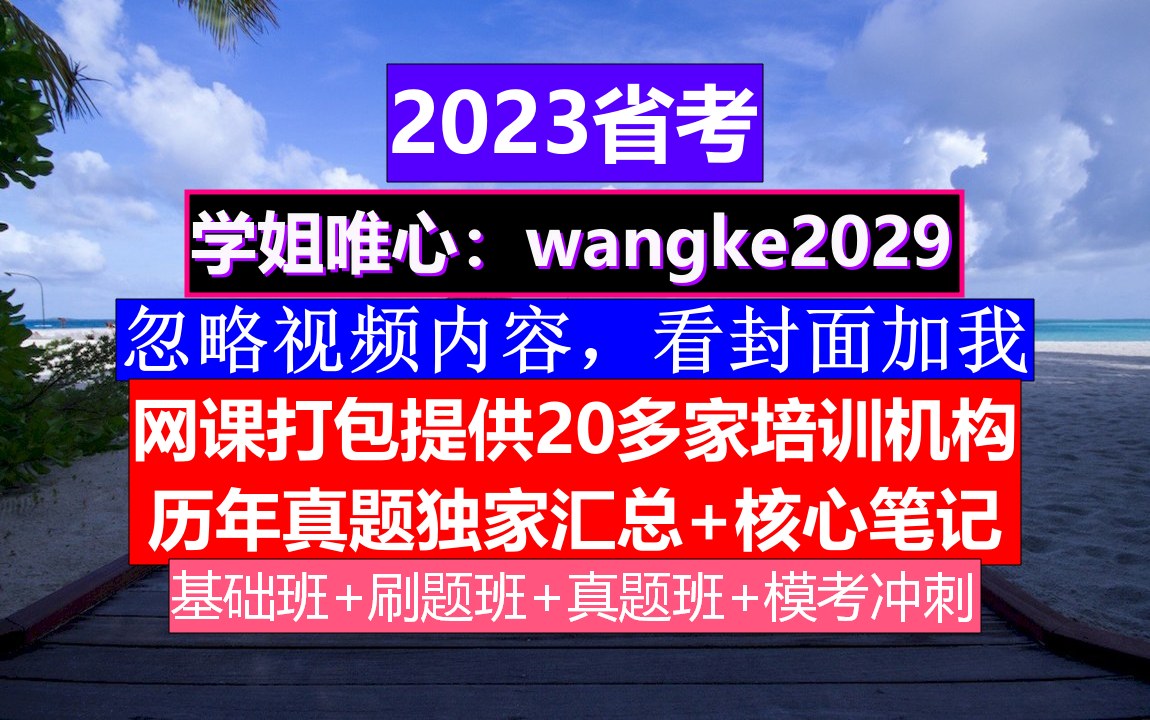 黑龙江省公务员考试,公务员报名推荐表个人简历怎么写,公务员的级别工资怎么算出来的哔哩哔哩bilibili