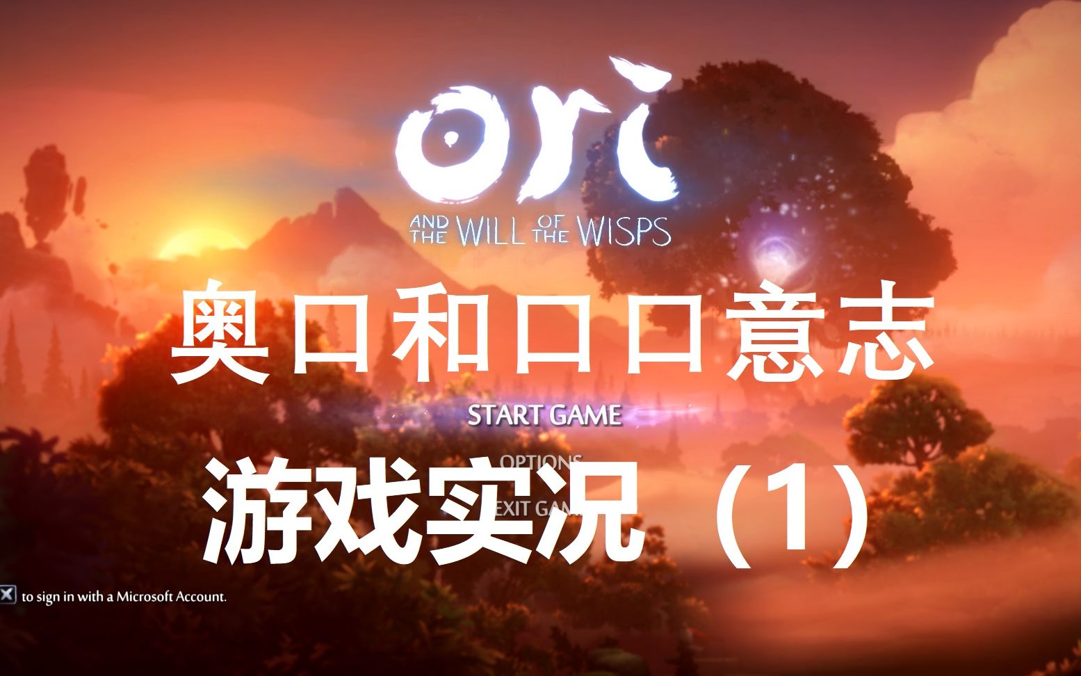 [图]奥日与精灵意志 ori and the will of the wisps 全流程攻略（一）