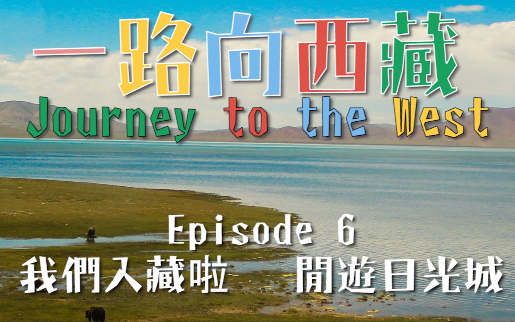 [图]【一路向西藏】EP.6丨我們入藏啦，閒遊日光城丨 Journey To The West EP.6