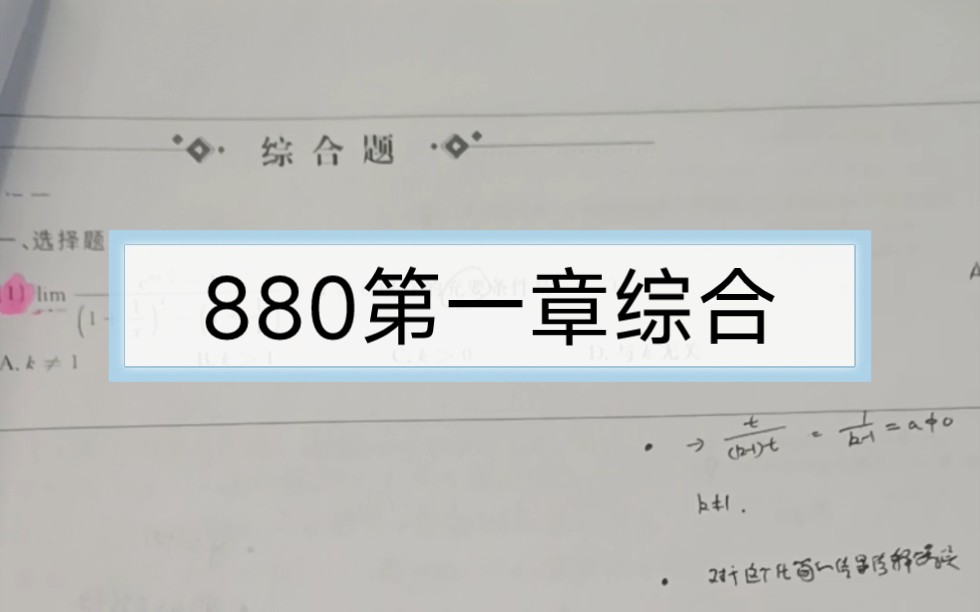 [图]李林880概率论第1章综合，答案跟着没咋了喻老一枝花880视频题解