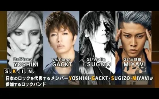 [图]【渣翻中字】传说乐队S.K.I.N.成员发言集【YOSHIKI / GACKT / SUGIZO / MIYAVI】