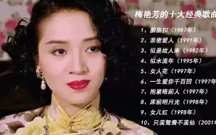 Download Video: 梅艳芳的十大经典歌曲