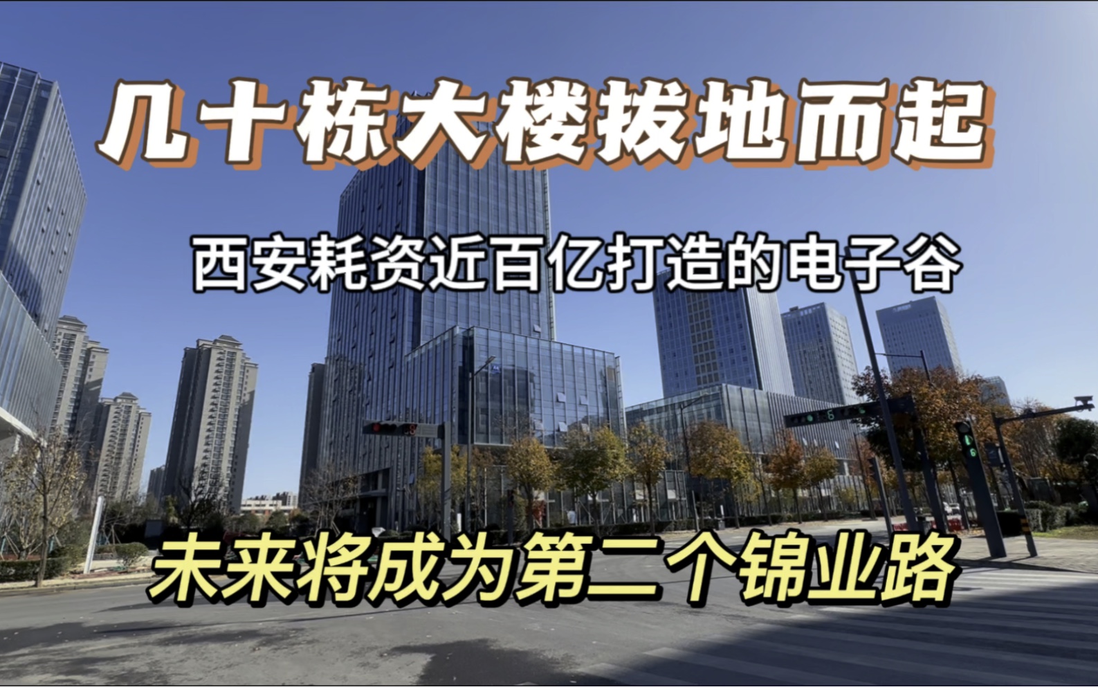 西安斥资近百亿打造一座新城,会成为第二个锦业路吗.实地参观下哔哩哔哩bilibili