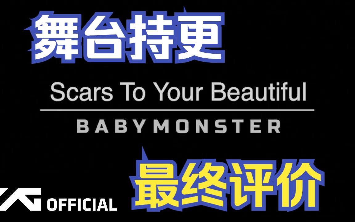 [图]【纯享舞台合集】YG新女团BABYMONSTER最终评价COVER舞台合集 (Clean Ver.) 持更