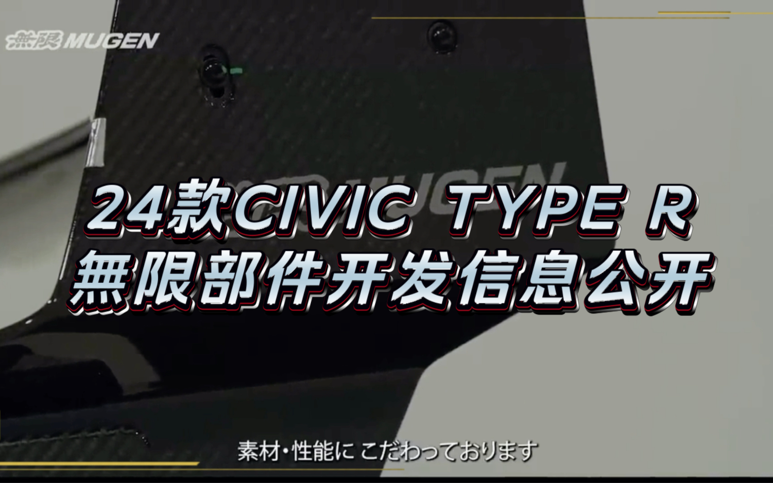 24款CIVIC TYPE R无限部件开发信息公开#FL5 #无限 #MUGEN #typer哔哩哔哩bilibili