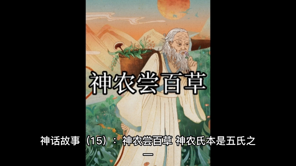神话故事(15):神农尝百草
