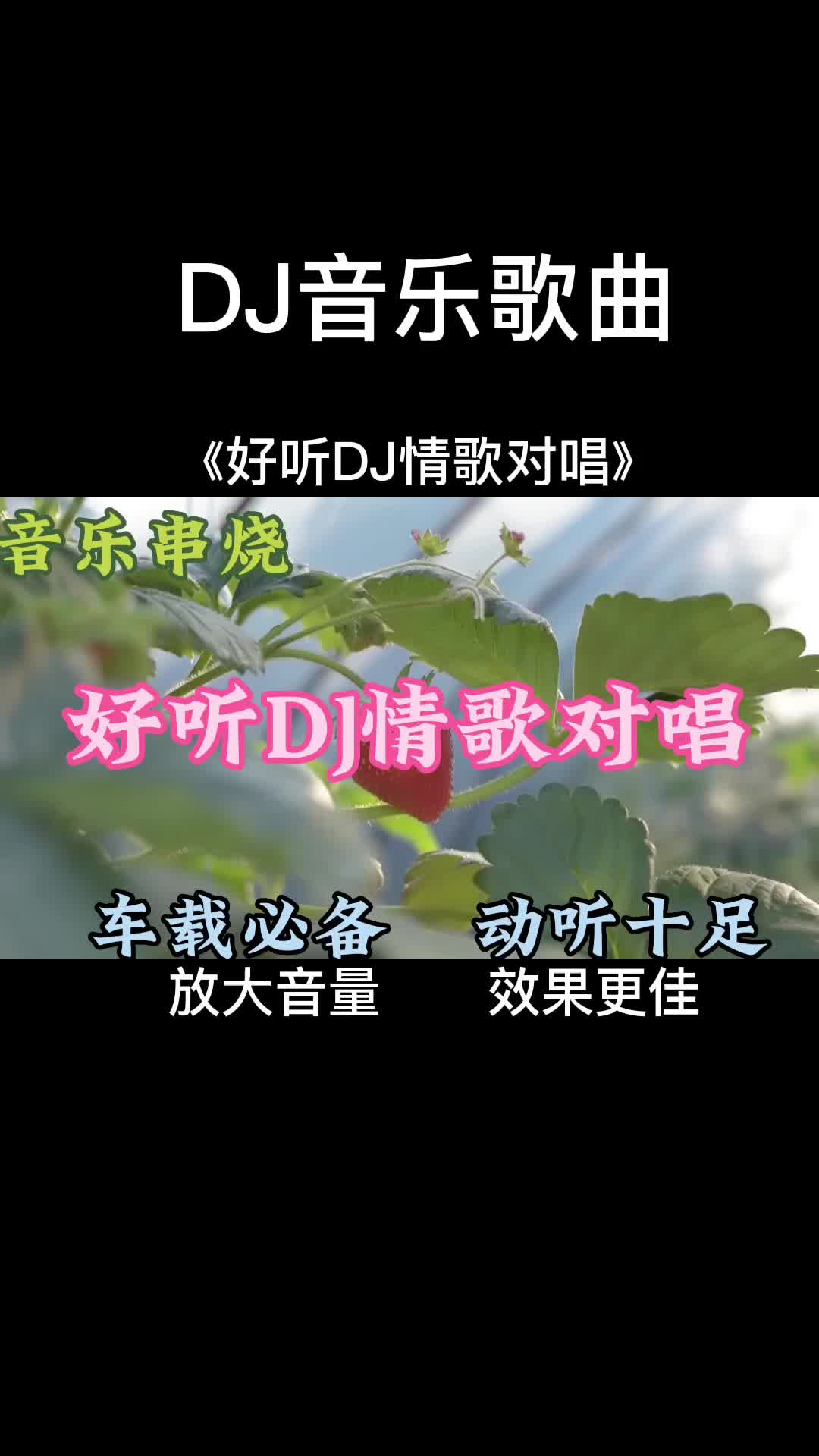 [图]几首非常好听音乐串烧歌曲《好听DJ情歌对唱》车载必备，动听十足