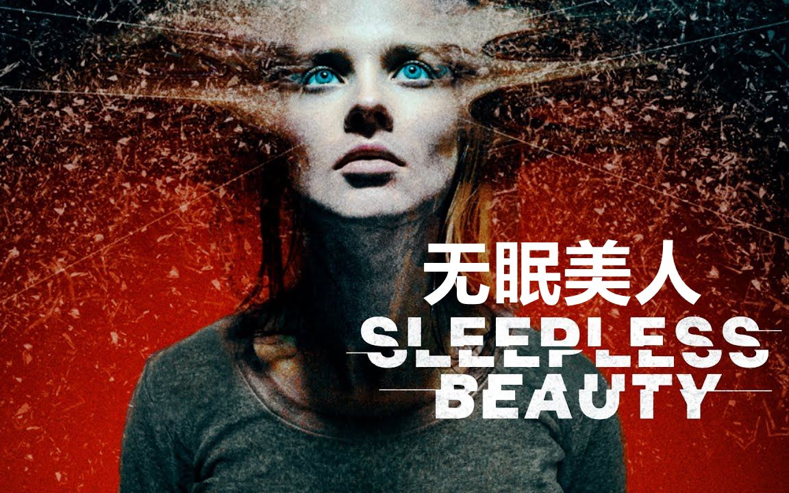 后禁止睡眠 | 可能是今年最让人不适的预告片《无眠美人》美版预告