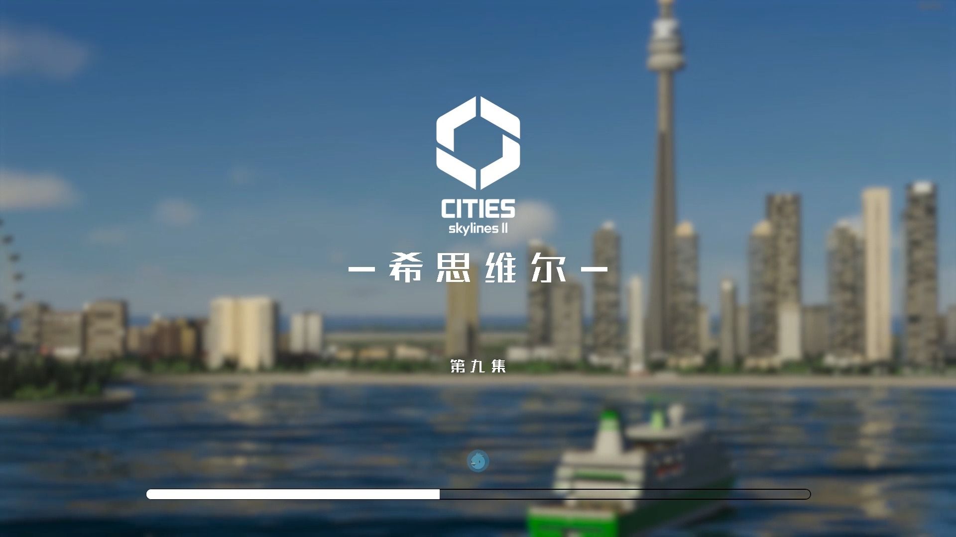 《都市天际线2》第九集 我如何修建超级CBD?大拆迁修新区 #经营模式 希思维尔模拟人生实况解说