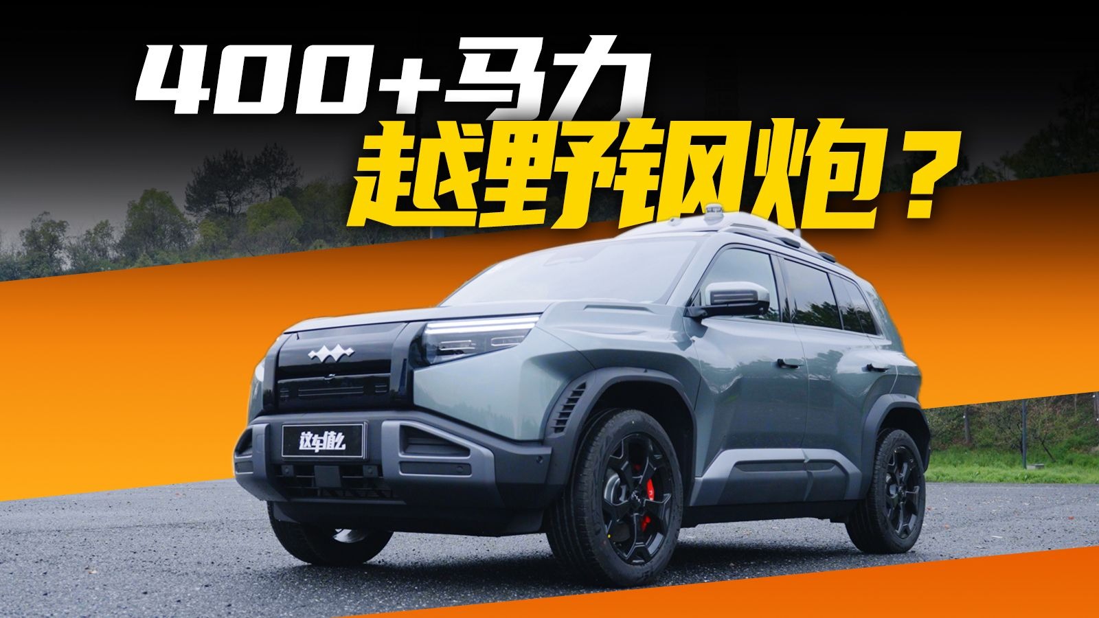 钢炮SUV？硬派方盒子？潮男大玩具？方程豹钛3到底是啥？