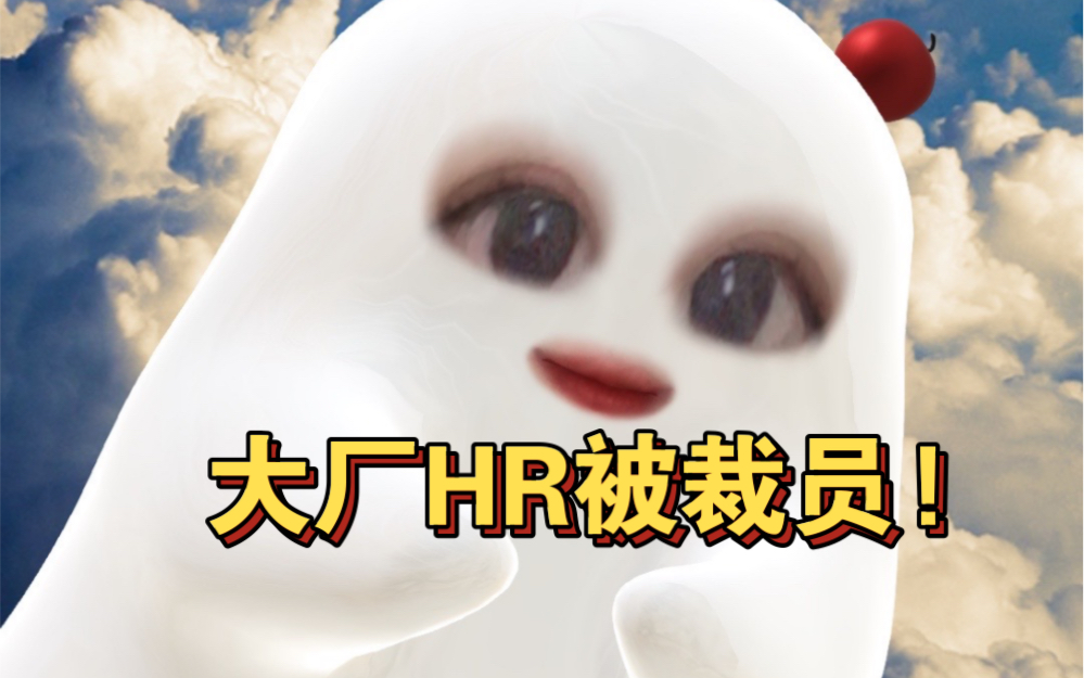 大厂HR,被裁员实录哔哩哔哩bilibili