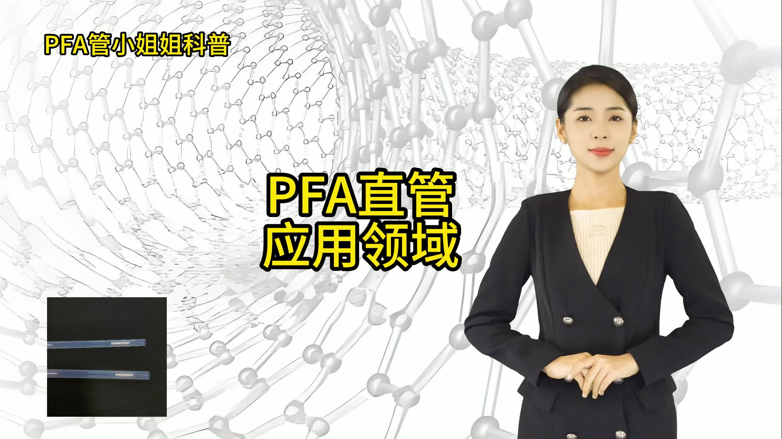 PFA直管性能与应用领域哔哩哔哩bilibili