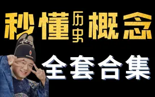 Download Video: 秒懂历史概念【全套合集】（持续更新）