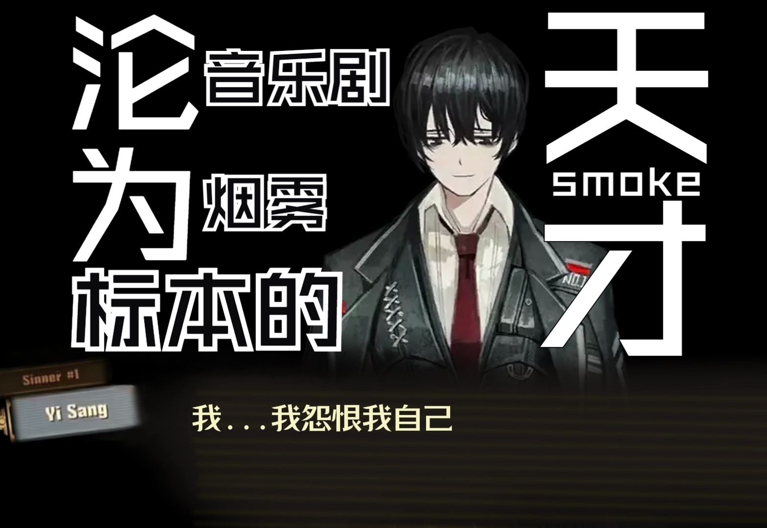 【边狱巴士】李箱忌日演唱自己的音乐剧烟雾(smoke)选段——沦为标本