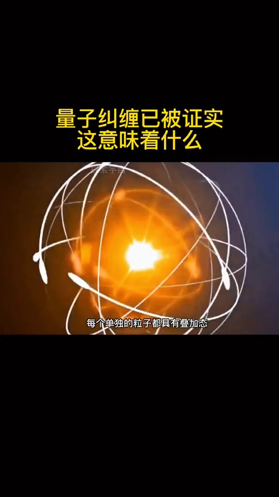 . 量子纠缠被证实,这其中意味着什么#探索宇宙#量子纠缠#量子力学哔哩哔哩bilibili