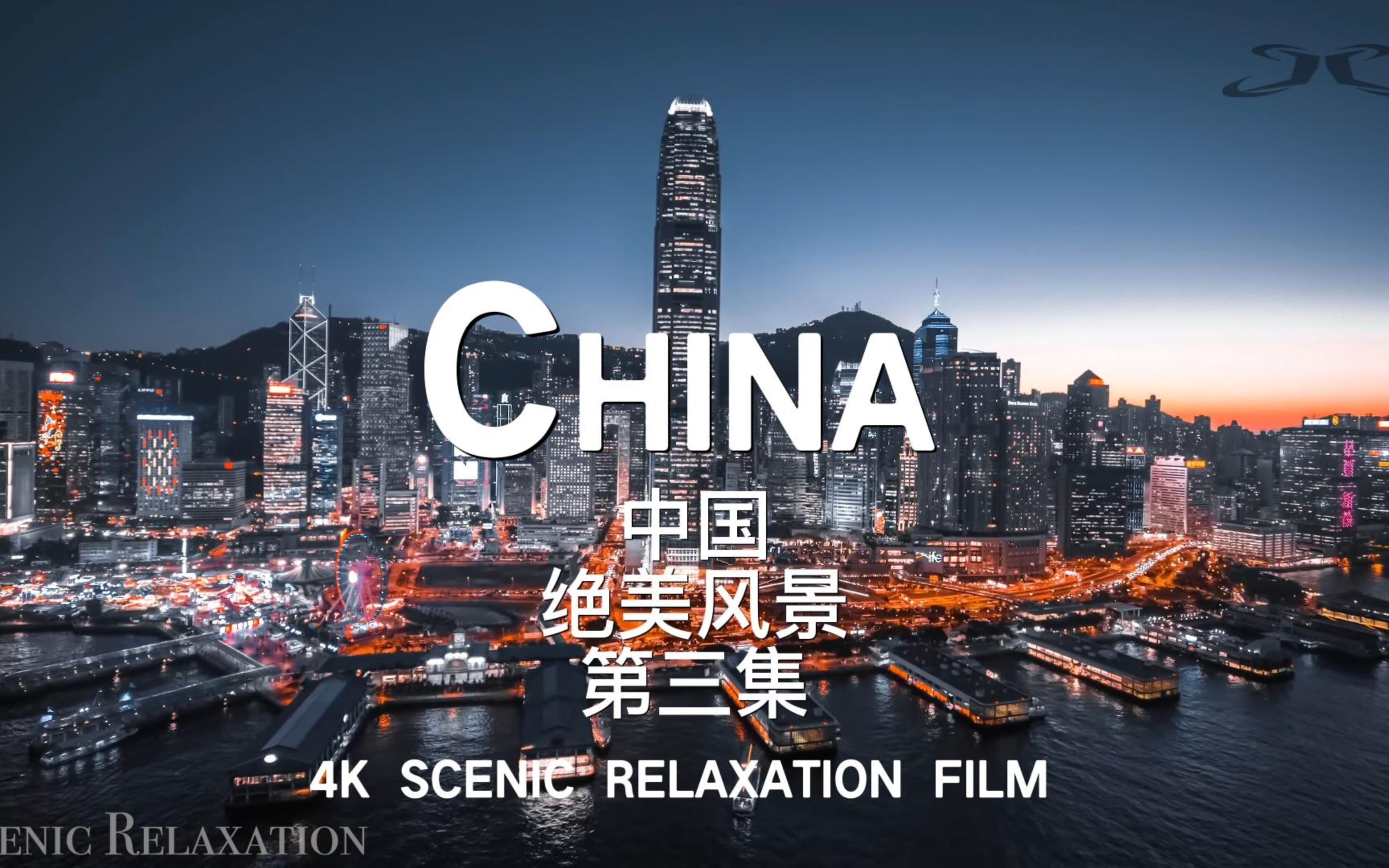 4k大美中国自然放松解压助眠鸟瞰中国第三集