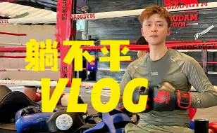 Tải video: 【VLOG】喜欢的事再难也值 再折腾都不怕/曼谷工作一天