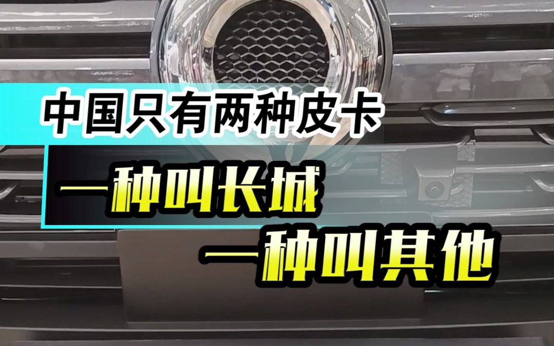 连续25年销量第一!长城炮成为首个突破50万台的中国高端皮卡品牌哔哩哔哩bilibili