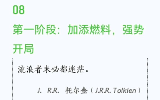 [图]书籍阅读:《远见:如何规划职业生涯3大阶段》8 第一阶段是加添燃料，强势开局